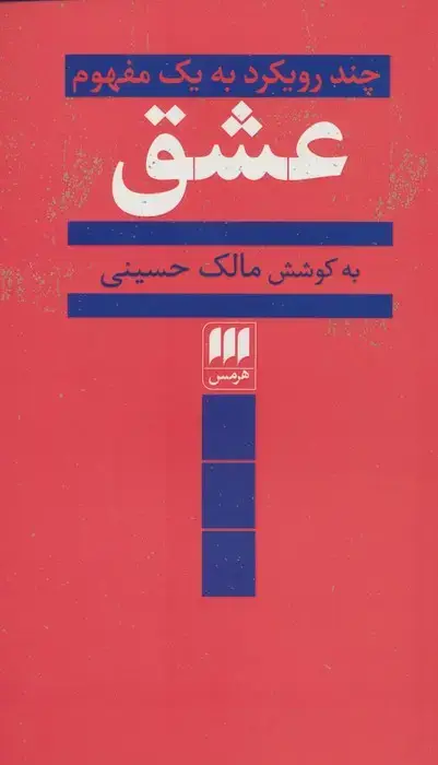 جلد کتاب عشق (چند رویکرد به یک مفهوم)