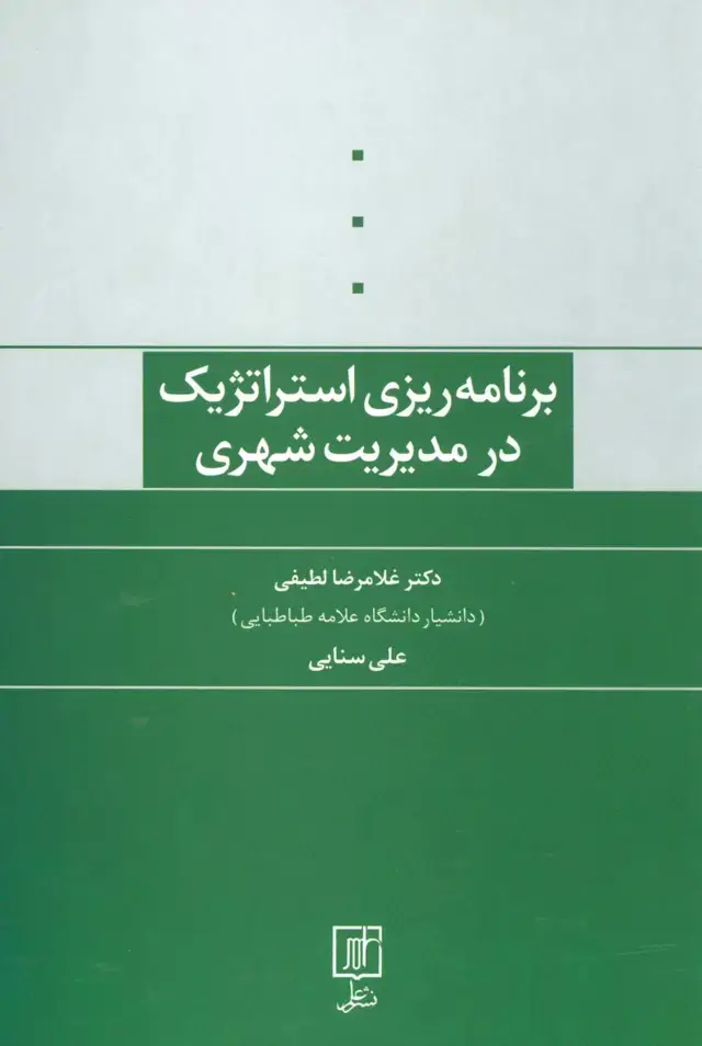 جلد کتاب برنامه ریزی استراتژیک در مدیریت شهری