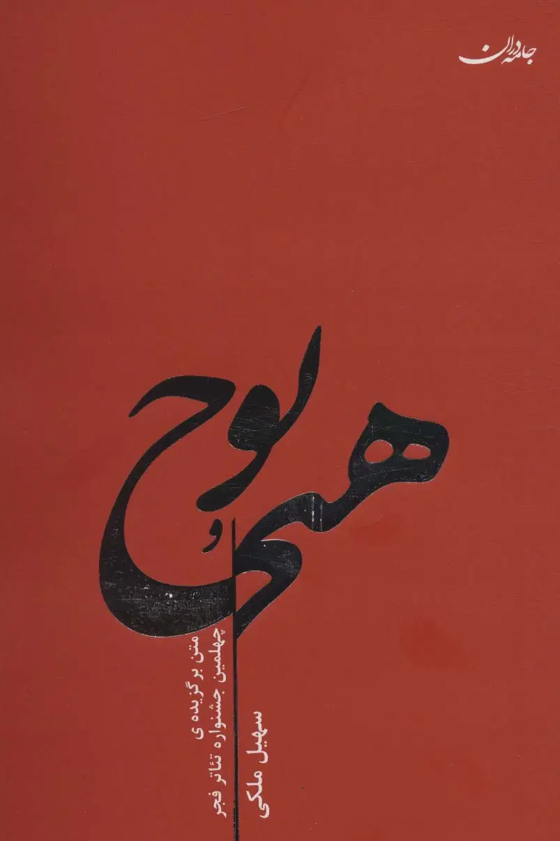 جلد کتاب هیچ و پوچ