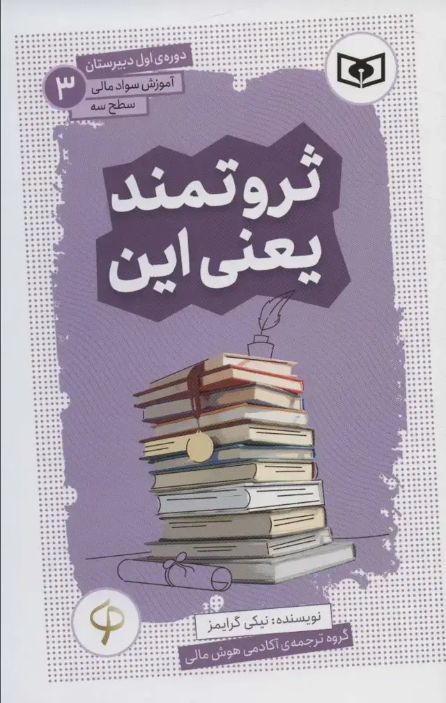 جلد کتاب آموزش سواد مالی،سطح سه دوره ی اول دبیرستان 3 (ثروتمند یعنی این)