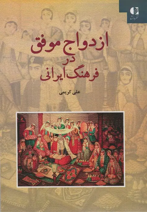 جلد کتاب ازدواج موفق در فرهنگ ایرانی
