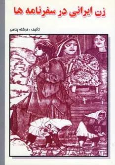 جلد کتاب زن ایرانی در سفرنامه ها