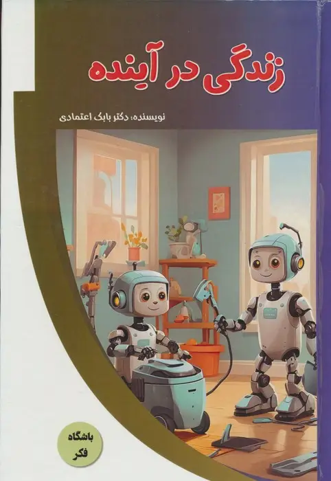 جلد کتاب زندگی در آینده (باشگاه فکر)،(گلاسه)