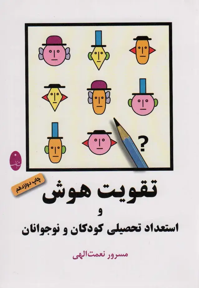 جلد کتاب تقویت هوش و استعداد تحصیلی کودکان و نوجوانان