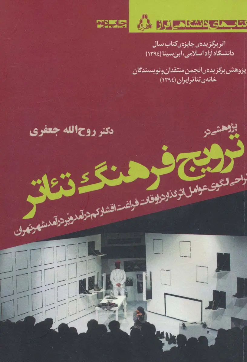 جلد کتاب پژوهشی درترویج فرهنگ تئاتر