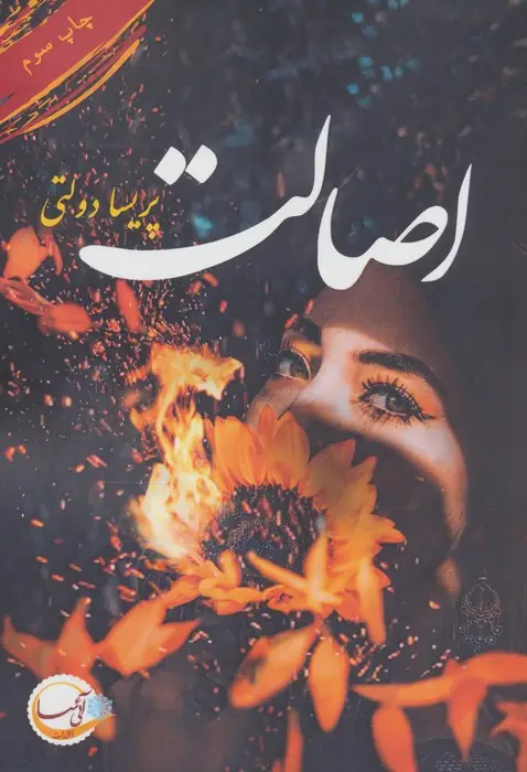 جلد کتاب اصالت
