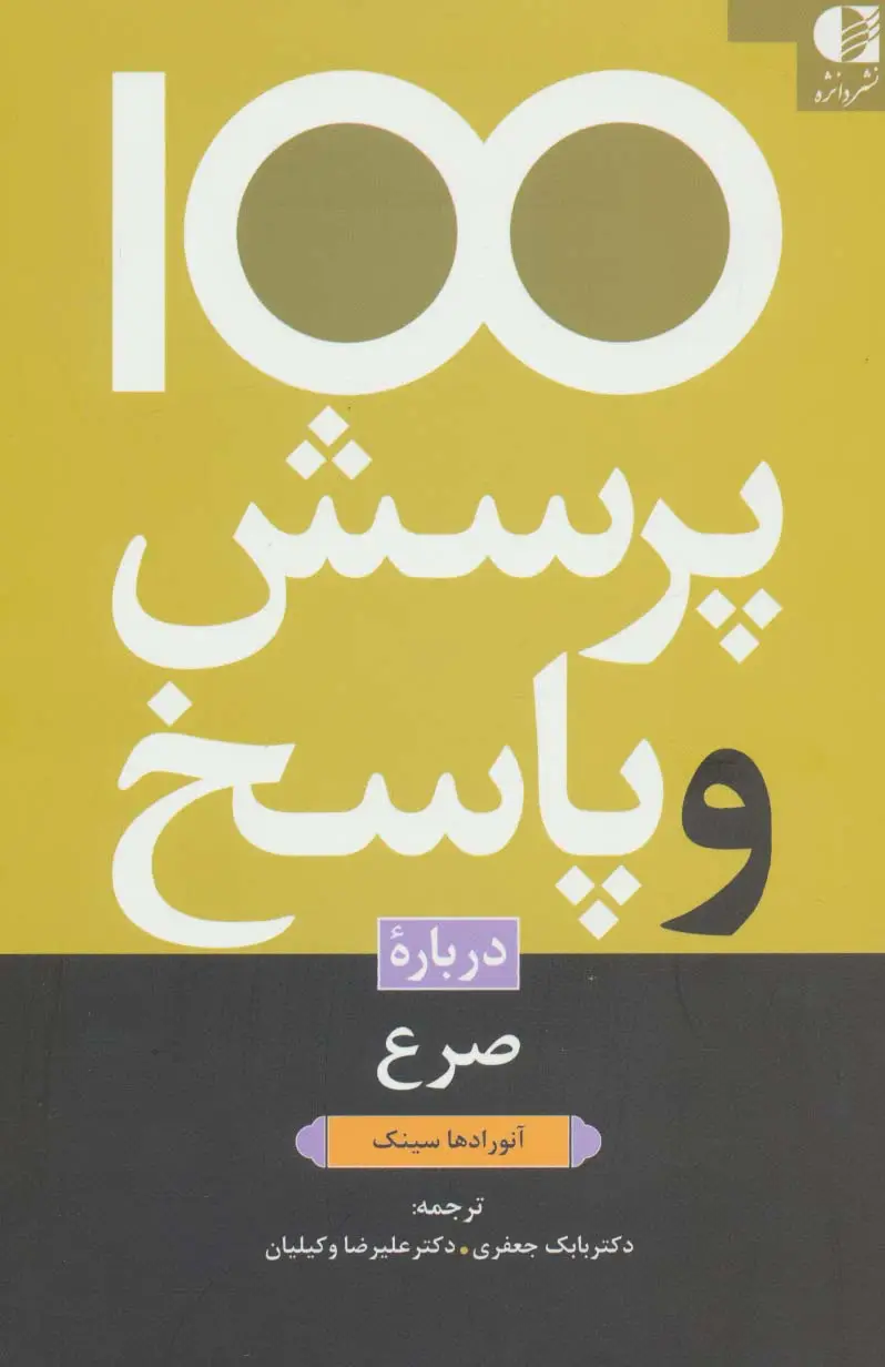 جلد کتاب 100 پرسش و پاسخ درباره صرع