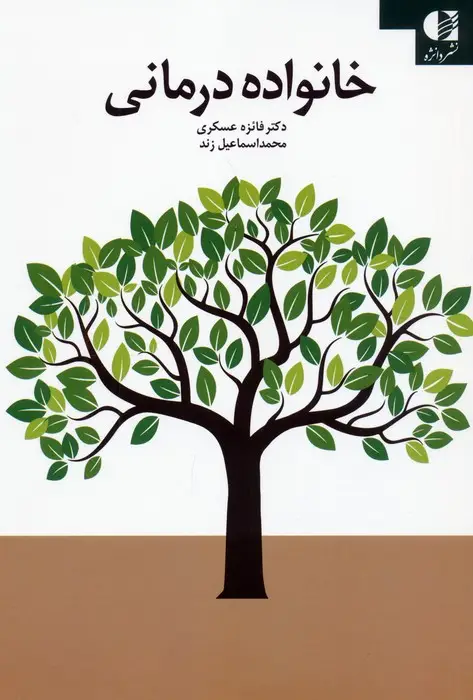 جلد کتاب خانواده درمانی