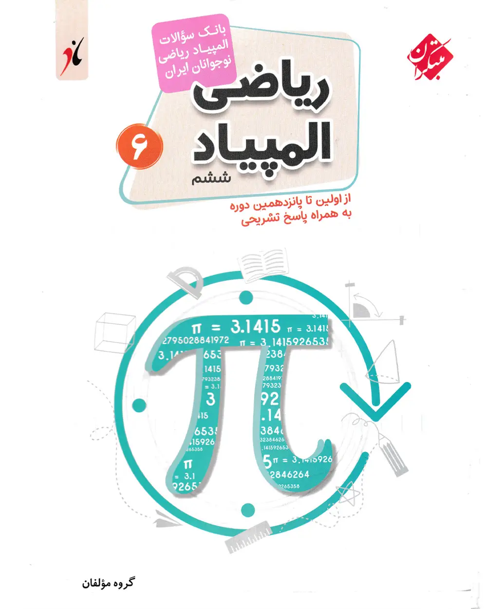 جلد کتاب کتاب بانک سوال المپیاد ریاضی ششم
