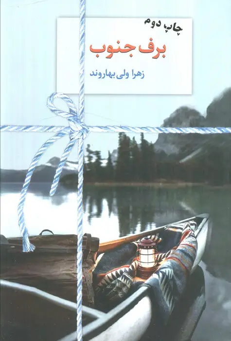 جلد کتاب برف جنوب