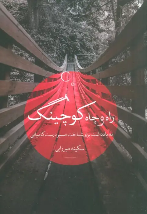 جلد کتاب راه و چاه کوچینگ (نه یادداشت برای شناخت مسیر درست کامیابی)