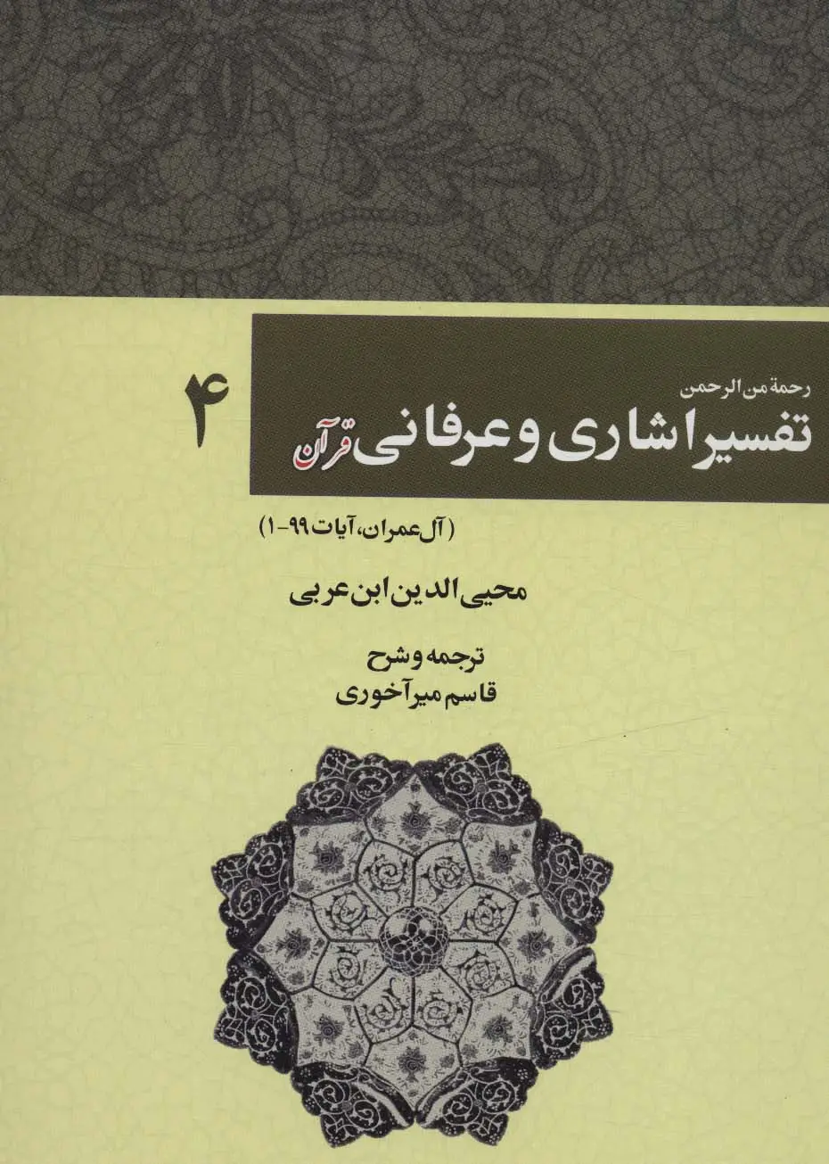 جلد کتاب رحمه من الرحمن تفسیر اشاری و عرفانی قرآن 4 (آل عمران،آیات99-1)