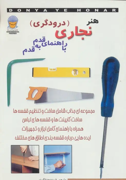 جلد کتاب دنیای هنر نجاری (درودگری) با راهنمای قدم به قدم