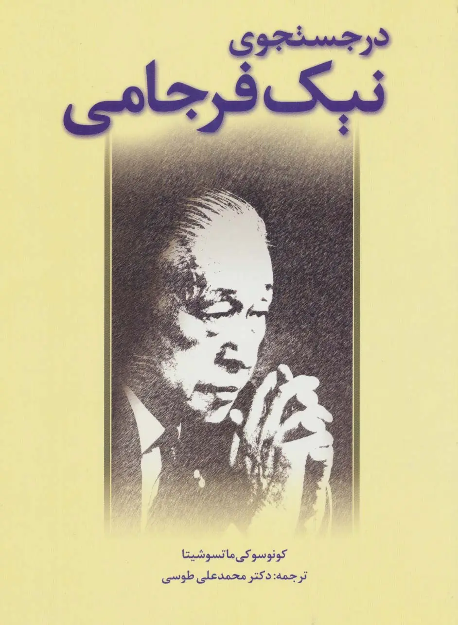 جلد کتاب در جستجوی نیک فرجامی