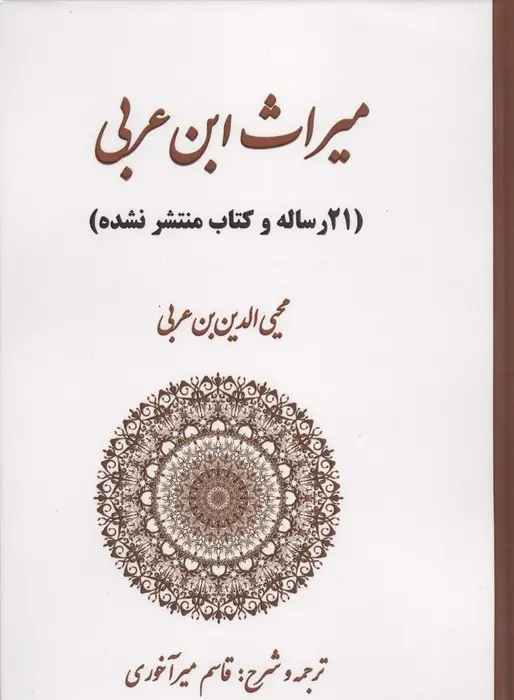 جلد کتاب میراث ابن عربی (21 رساله و کتاب منتشر نشده)