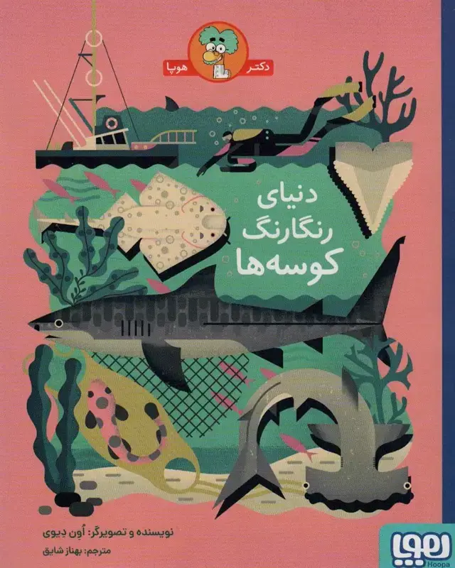 جلد کتاب دنیای رنگارنگ کوسه ها