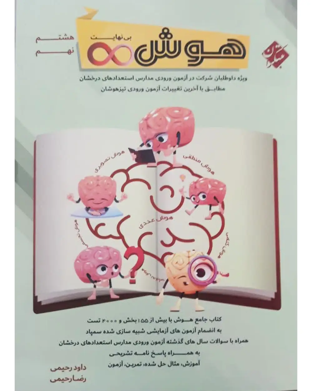جلد کتاب کتاب هوش بی نهایت هشتم و نهم 1404