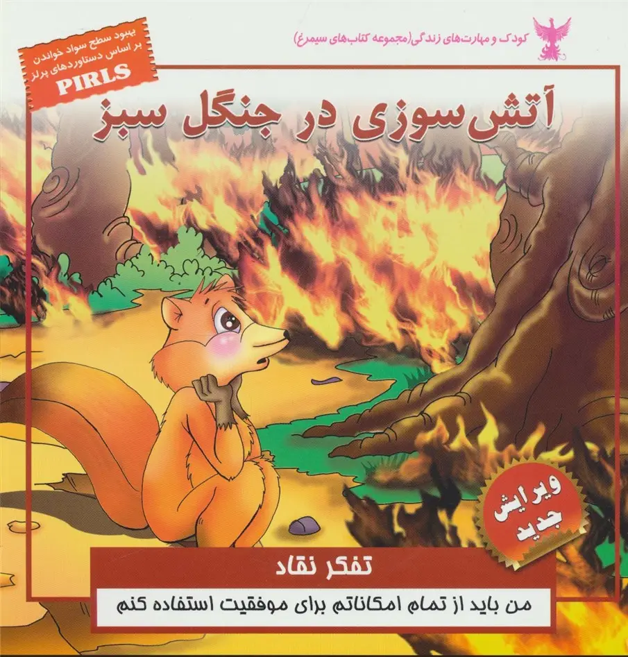 جلد کتاب کودک و مهارت های زندگی (آتش سوزی در جنگل سبز:تفکر نقاد)،(گلاسه)