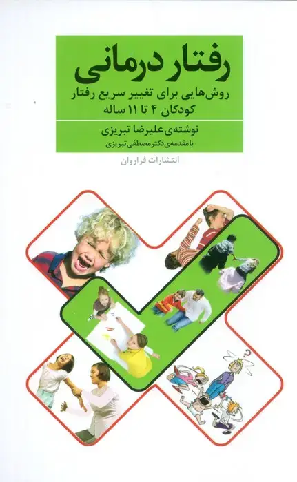 جلد کتاب رفتار درمانی (روش هایی برای تغییر سریع رفتار کودکان 4تا11 ساله)