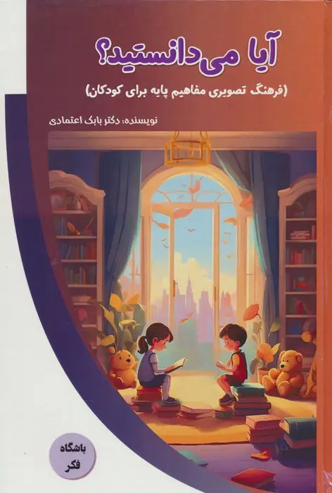 جلد کتاب آیا می دانستید؟ (فرهنگ تصویری مفاهیم پایه برای کودکان)،(باشگاه فکر)،(گلاسه)