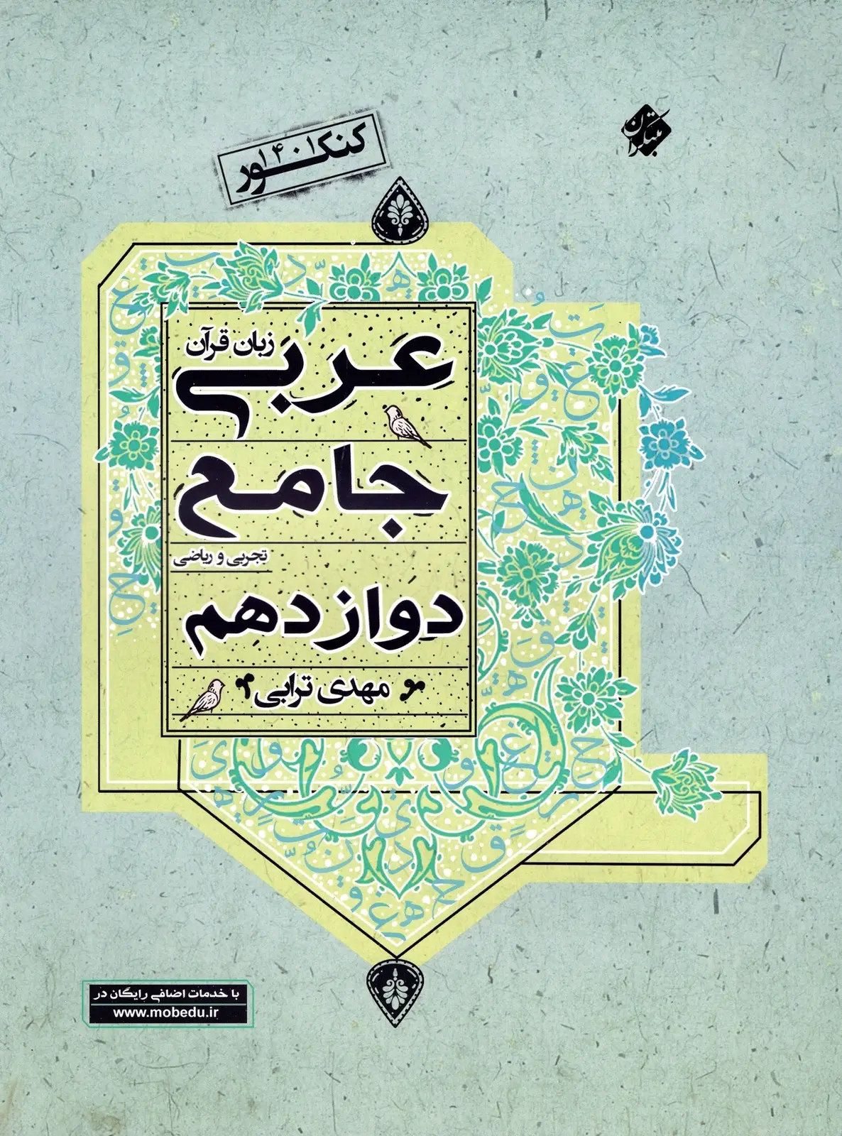 جلد کتاب کتاب عربی زبان قرآن جامع دوازدهم رشته ریاضی و تجربی