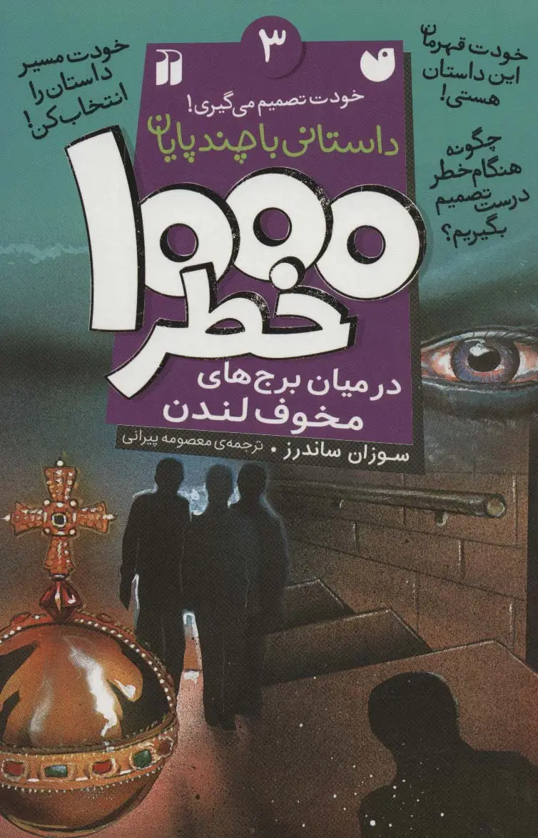 جلد کتاب خودت تصمیم می گیری! 3 (1000 خطر در میان برج های مخوف لندن)