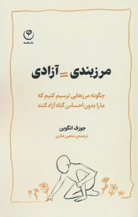 جلد کتاب مرزبندی=آزادی (چگونه مرزهایی ترسیم کنیم که ما را بدون احساس گناه آزاد کنند)