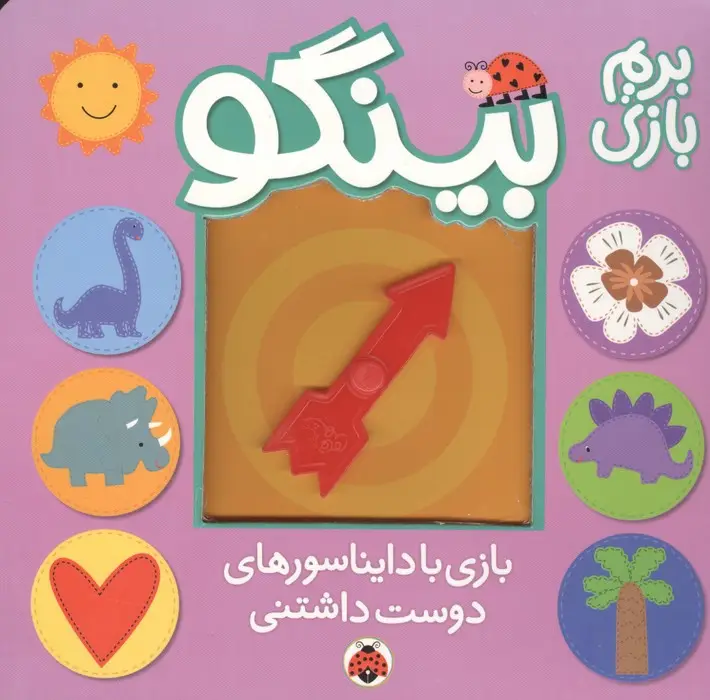 جلد کتاب بینگو:بریم بازی (بازی با دایناسورهای دوست داشتنی)