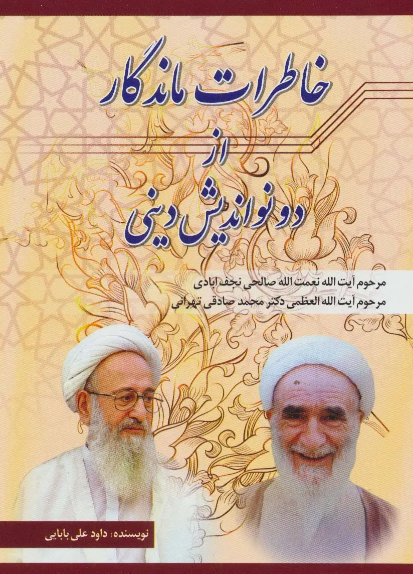 جلد کتاب خاطرات ماندگار از دو نواندیش دینی (نعمت الله صالحی نجف آبادی،محمد صادقی تهرانی)