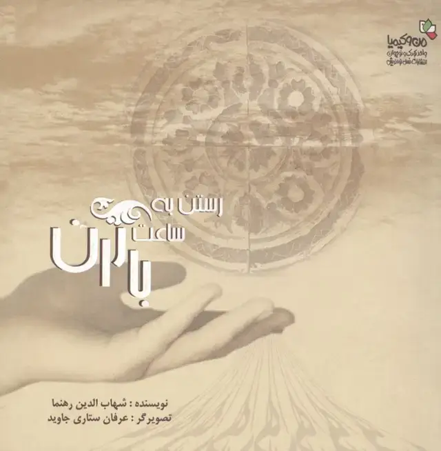 جلد کتاب رستن به ساعت باران (من و کیمیا)
