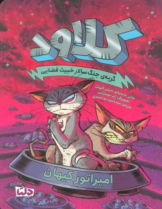 جلد کتاب کلاود 5 (گربه ی جنگ سالار خبیث فضایی:امپراتور کیهان)
