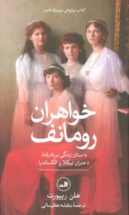 جلد کتاب خواهران رومانف (داستان زندگی بر باد رفته دختران نیکلا و الکساندرا)
