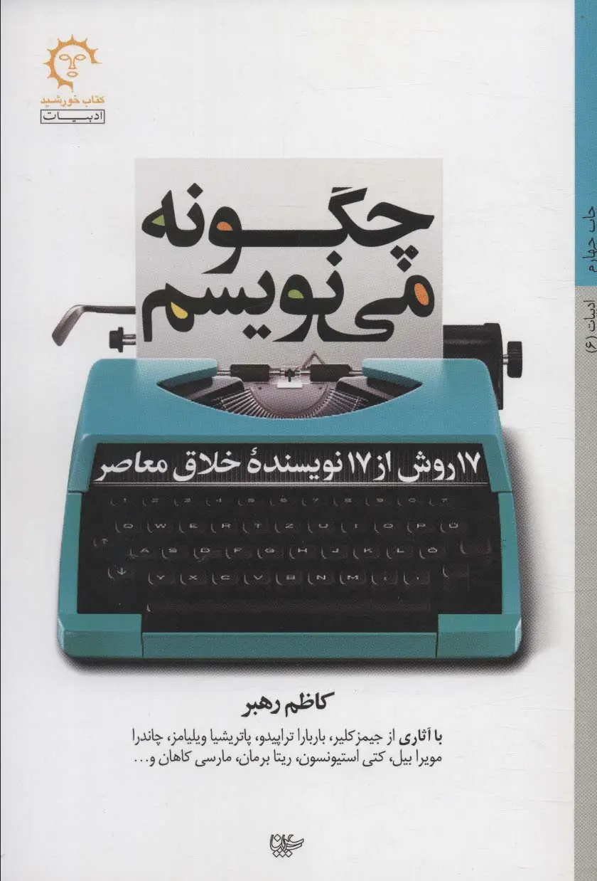 جلد کتاب چگونه می نویسم:17 روش از 17 نویسنده خلاق معاصر (ادبیات 6)
