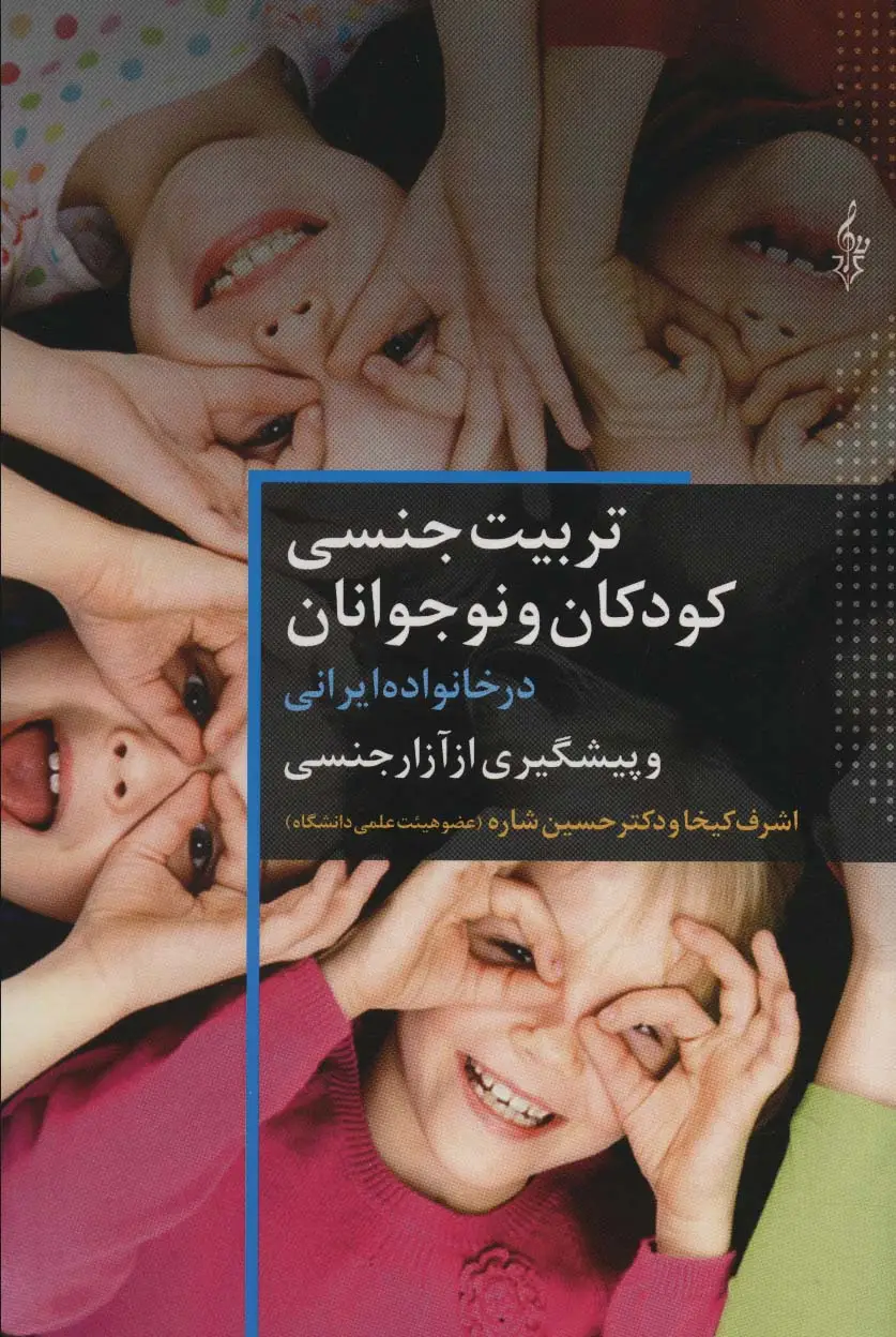 جلد کتاب تربیت جنسی کودکان و نوجوانان در خانواده ایرانی و پیشگیری از آزار جنسی