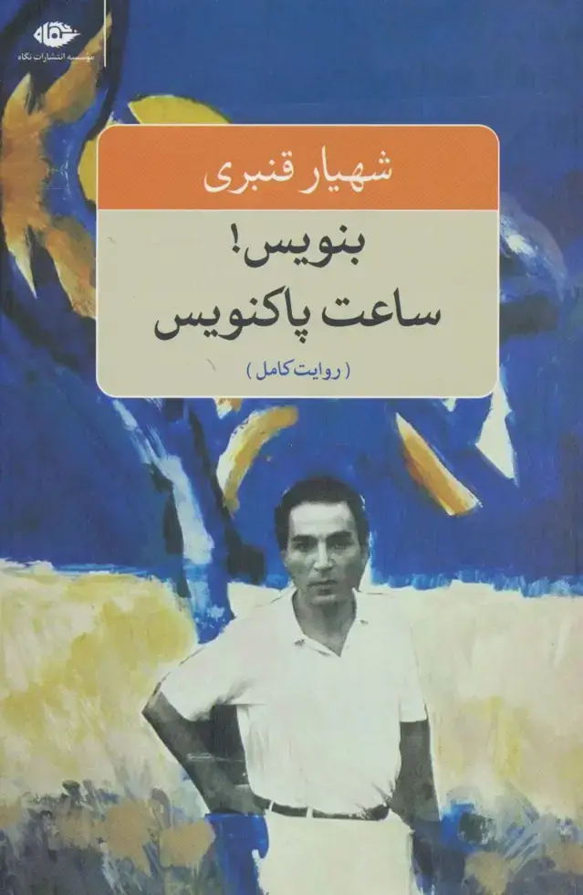 جلد کتاب بنویس!ساعت پاکنویس (روایت کامل)