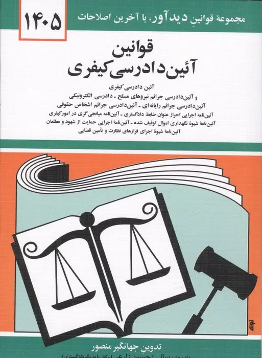 جلد کتاب قوانین آئین دادرسی کیفری 1405