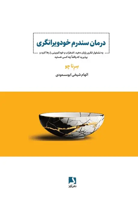 جلد کتاب درمان سندرم خودویرانگری (به نشخوار فکری پایان دهید،اضطراب و خودکم بینی را رها کنید و...)