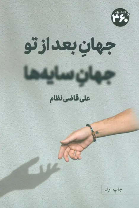 جلد کتاب جهان بعد از تو،جهان سایه ها