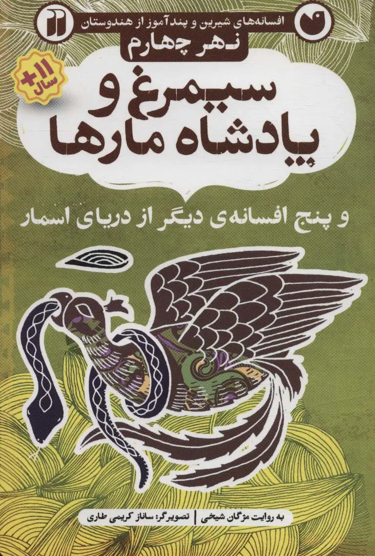 جلد کتاب افسانه های شیرین و پند آموز از هندوستان نهر چهارم (سیمرغ و پادشاه مارها و پنج افسانه ی دیگر از...)