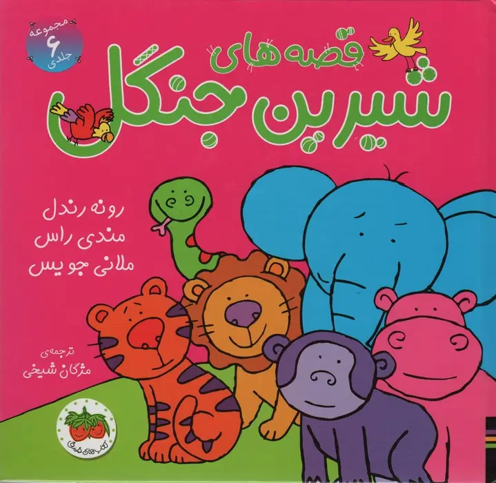 جلد کتاب مجموعه قصه های شیرین جنگل (6جلدی)،(گلاسه)