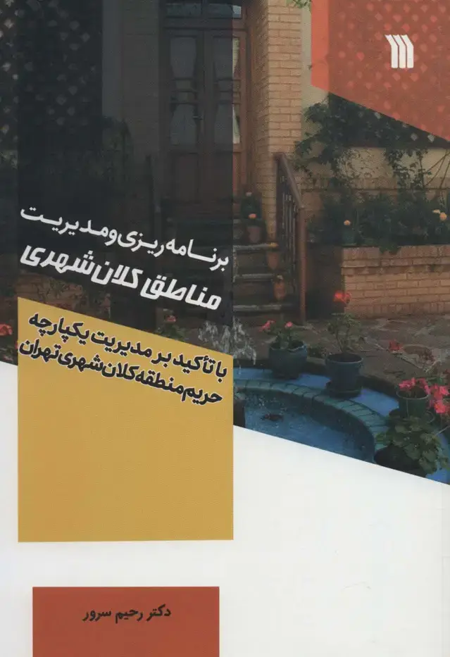 جلد کتاب برنامه ریزی و مدیریت مناطق کلان شهر (با تاکید بر مدیریت یکپارچه حریم منطقه کلان شهری تهران)