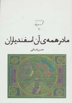 جلد کتاب نمایش نامه های آروین11 (مادر همه ی آن اسفندیاران)