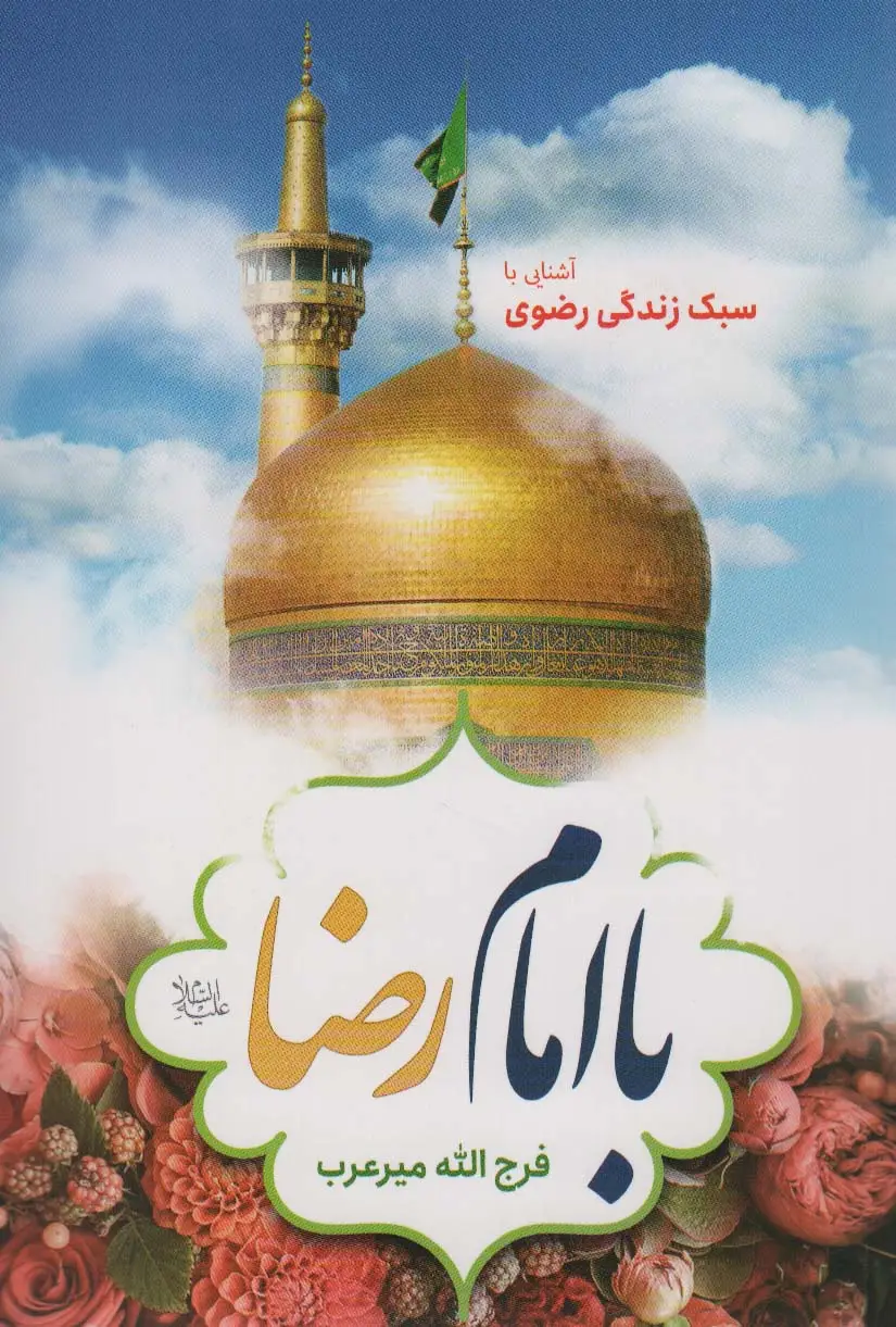 جلد کتاب با امام رضا (ع) (آشنایی با سبک زندگی رضوی)