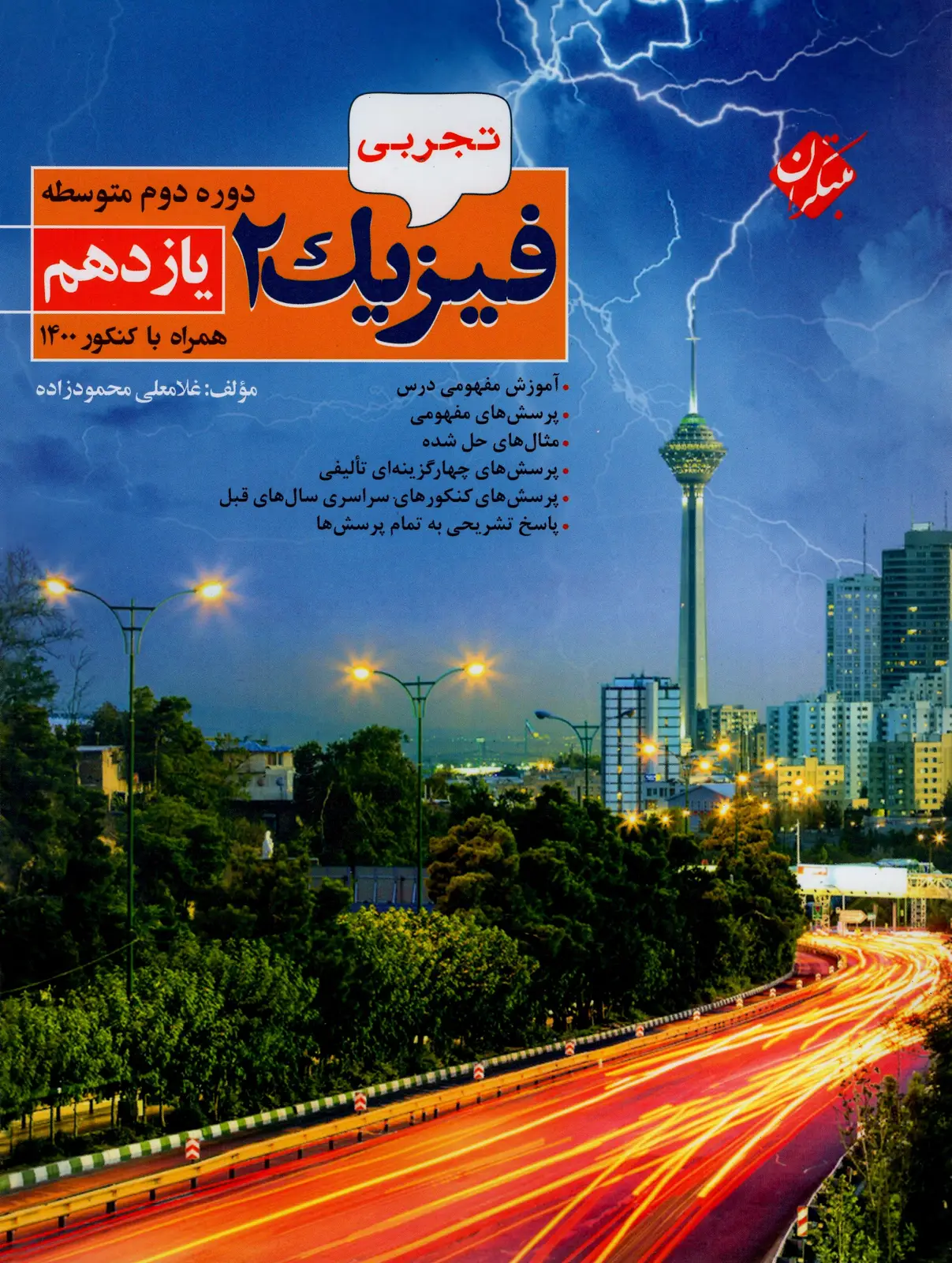 جلد کتاب کتاب فیزیک یازدهم رشته تجربی 1404