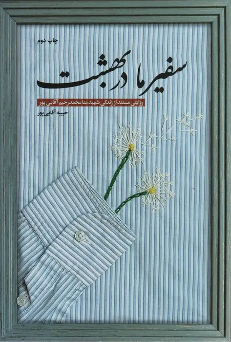 جلد کتاب سفیر ما در بهشت (روایتی مستند از زندگی شهید منا محمدرحیم آقایی پور)