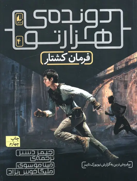 جلد کتاب فرمان کشتار (دونده ی 1000تو 4)