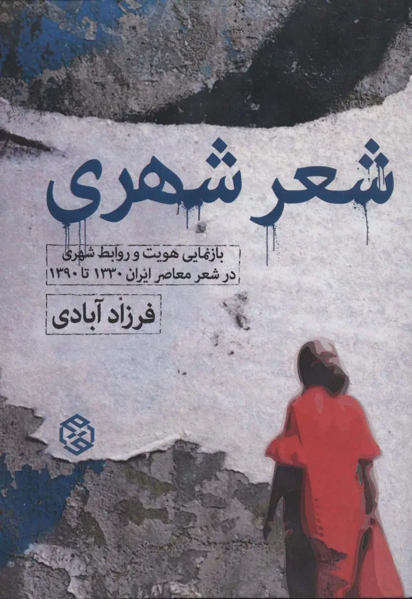 جلد کتاب شعر شهری (بازنمایی هویت و روابط شهری در شعر معاصر ایران 1330 تا 1390)