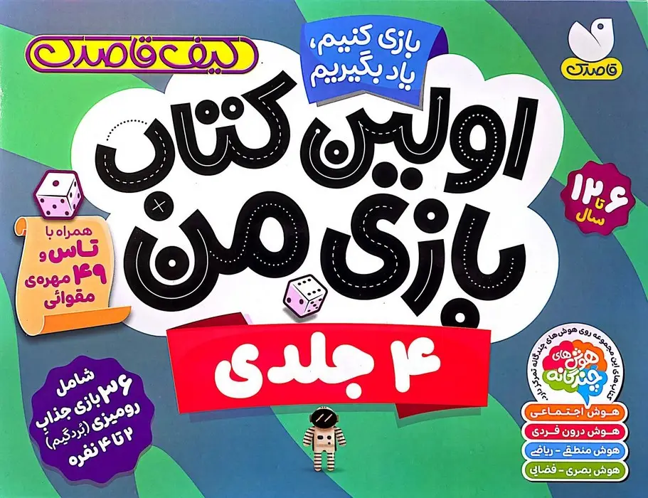 جلد کتاب کیف قاصدک بازی کنیم،یاد بگیریم:اولین کتاب بازی من (4جلدی،گلاسه،باجعبه)