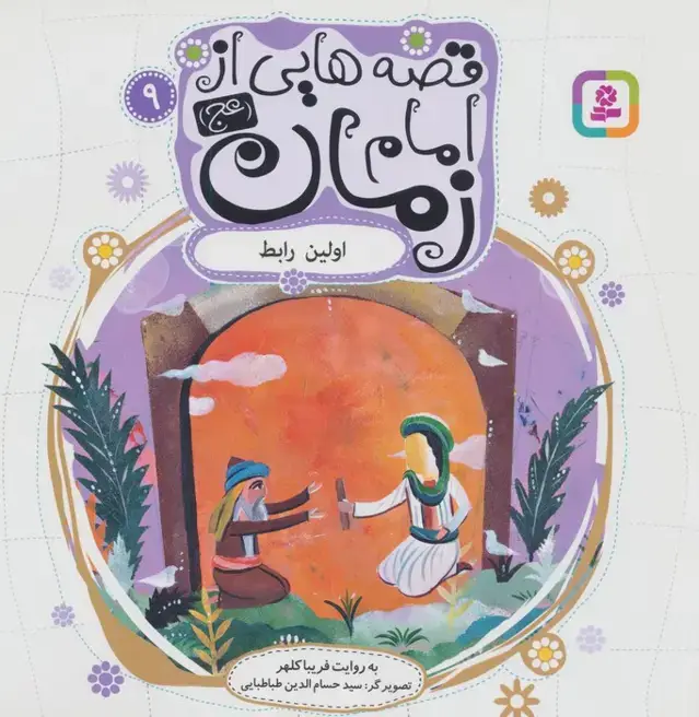 جلد کتاب قصه هایی از امام زمان (عج) 9 (اولین رابط)،(گلاسه)