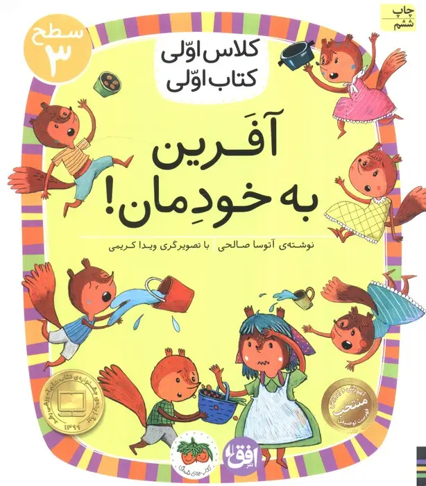 جلد کتاب کلاس اولی،کتاب اولی:سطح 3 (آفرین به خودمان!)
